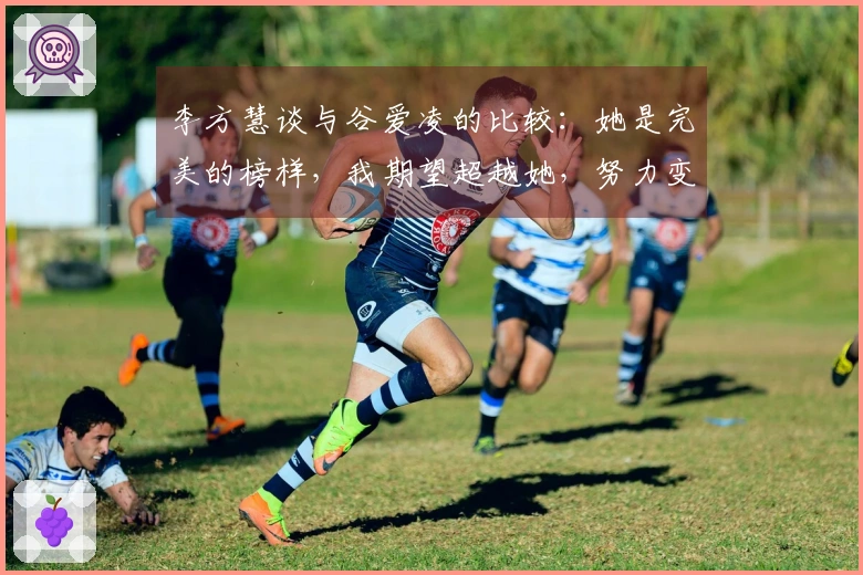 李方慧谈与谷爱凌的比较：她是完美的榜样，我期望超越她，努力变得更强