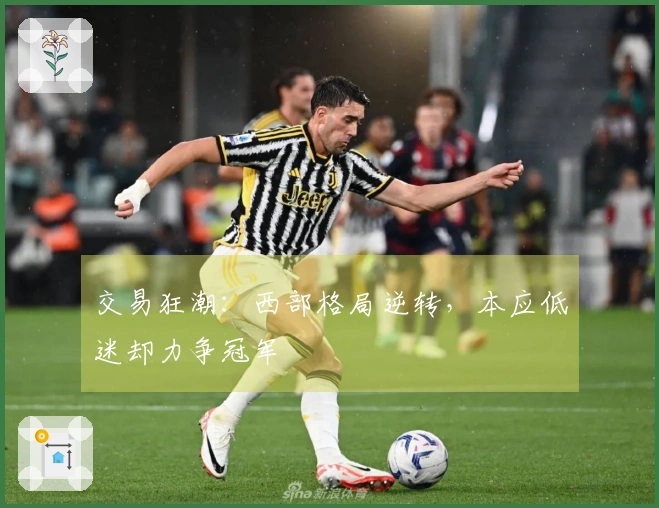 交易狂潮：西部格局逆转，本应低迷却力争冠军