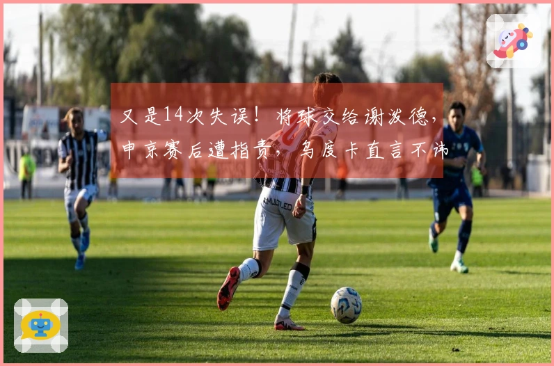 又是14次失误！将球交给谢泼德，申京赛后遭指责，乌度卡直言不讳