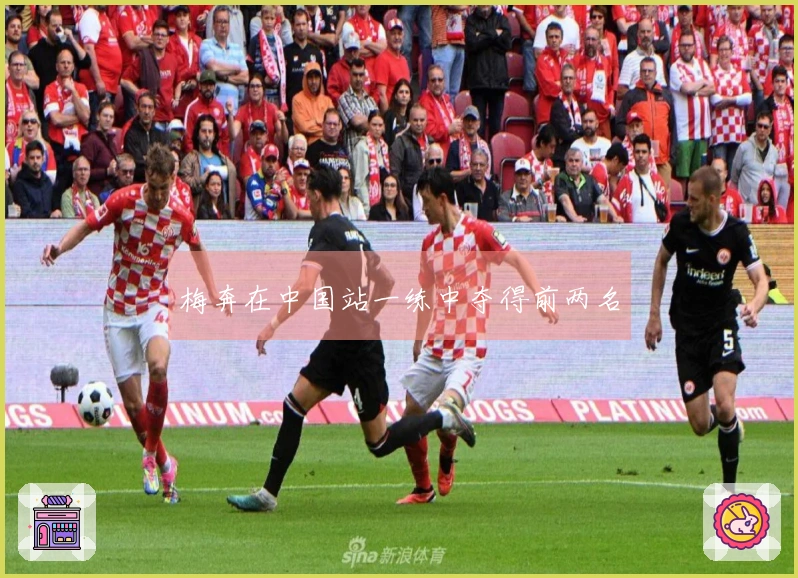 梅奔在中国站一练中夺得前两名