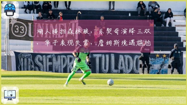 湖人横扫森林狼，东契奇演绎三双，华子表现失常，詹姆斯境遇尴尬