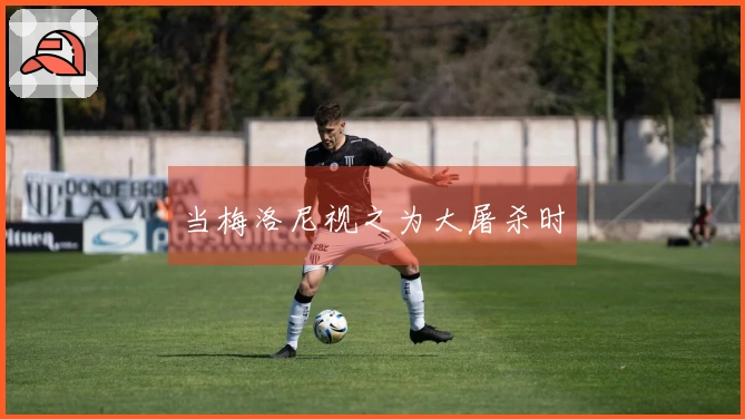 当梅洛尼视之为大屠杀时