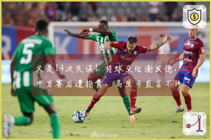 又是14次失误！将球交给谢泼德，申京赛后遭指责，乌度卡直言不讳