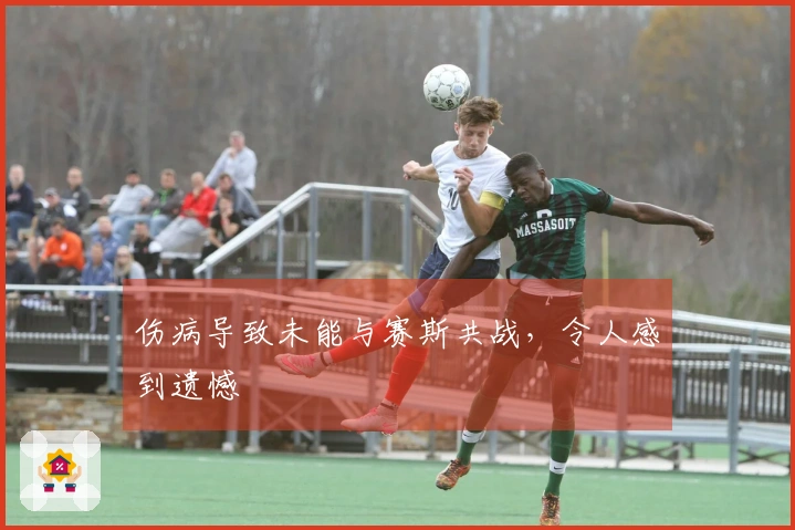 伤病导致未能与赛斯共战，令人感到遗憾
