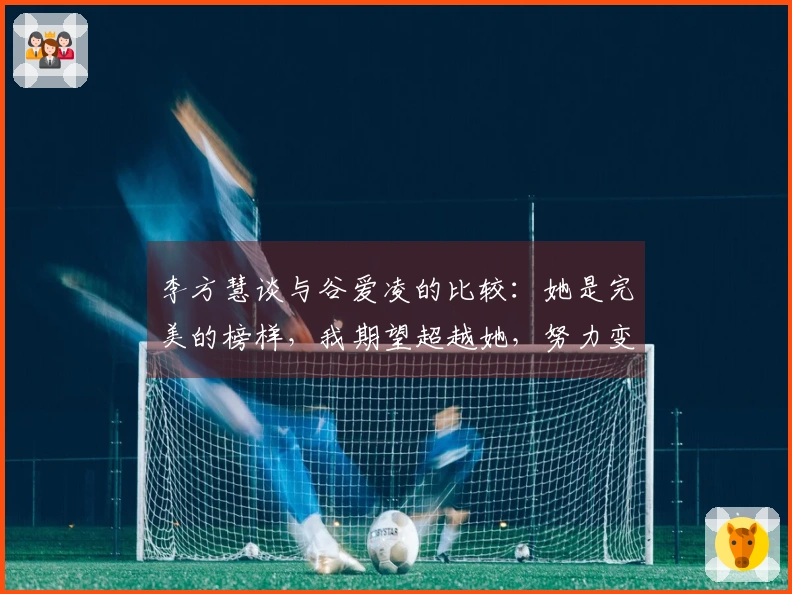 李方慧谈与谷爱凌的比较：她是完美的榜样，我期望超越她，努力变得更强