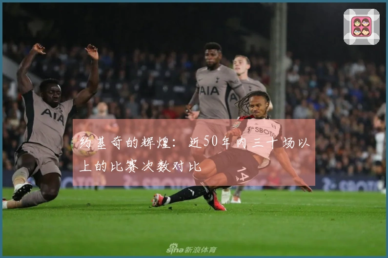 约基奇的辉煌：近50年内三十场以上的比赛次数对比