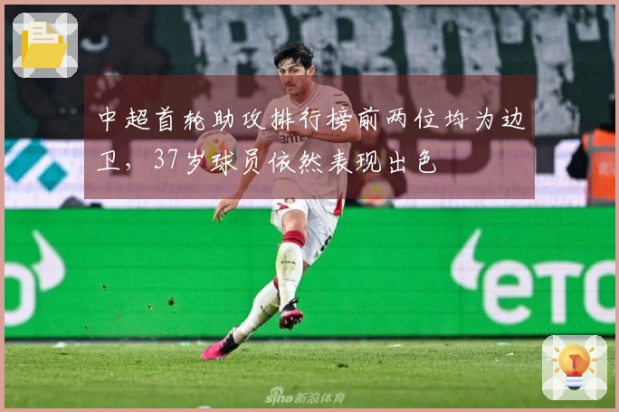 中超首轮助攻排行榜前两位均为边卫，37岁球员依然表现出色