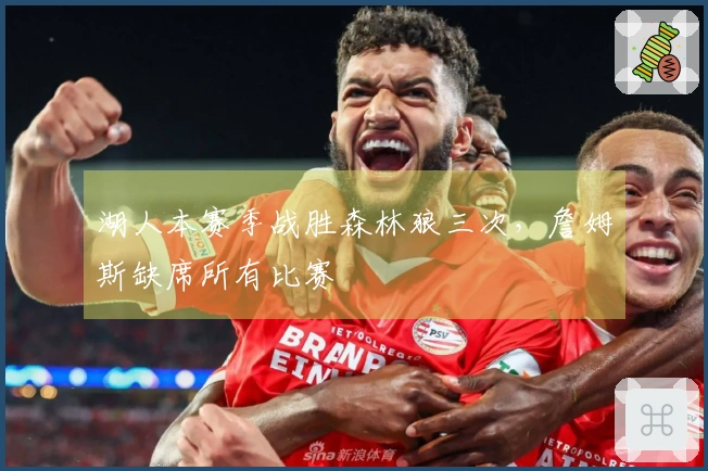 湖人本赛季战胜森林狼三次，詹姆斯缺席所有比赛