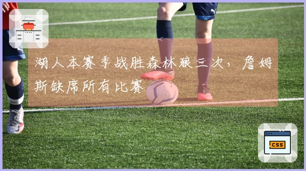 湖人本赛季战胜森林狼三次，詹姆斯缺席所有比赛