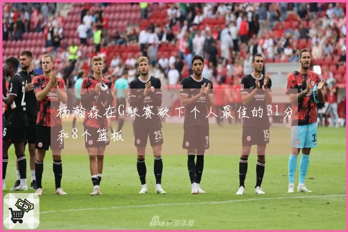 杨瀚森在G联赛砍下个人最佳的31分和8个篮板