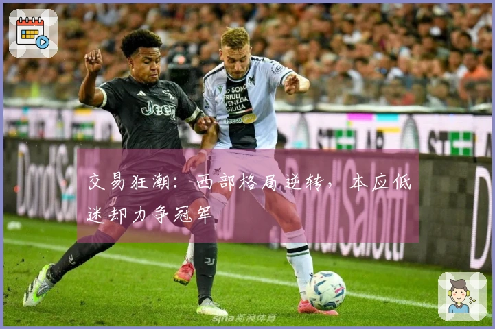 交易狂潮：西部格局逆转，本应低迷却力争冠军